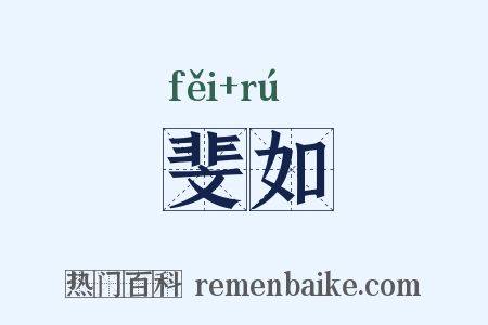 斐如是什么意思的图片